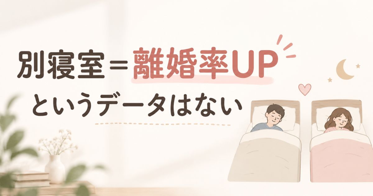 夫婦の別寝室と離婚率に直接データなし！離婚につながるかは分ける理由で判断