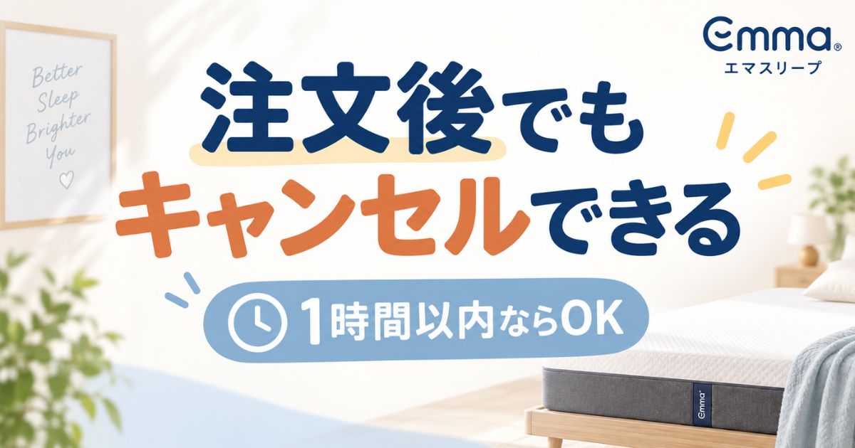 エマスリープはキャンセルできます!1時間以内なら自分で注文取消・サイズ変更も対応
