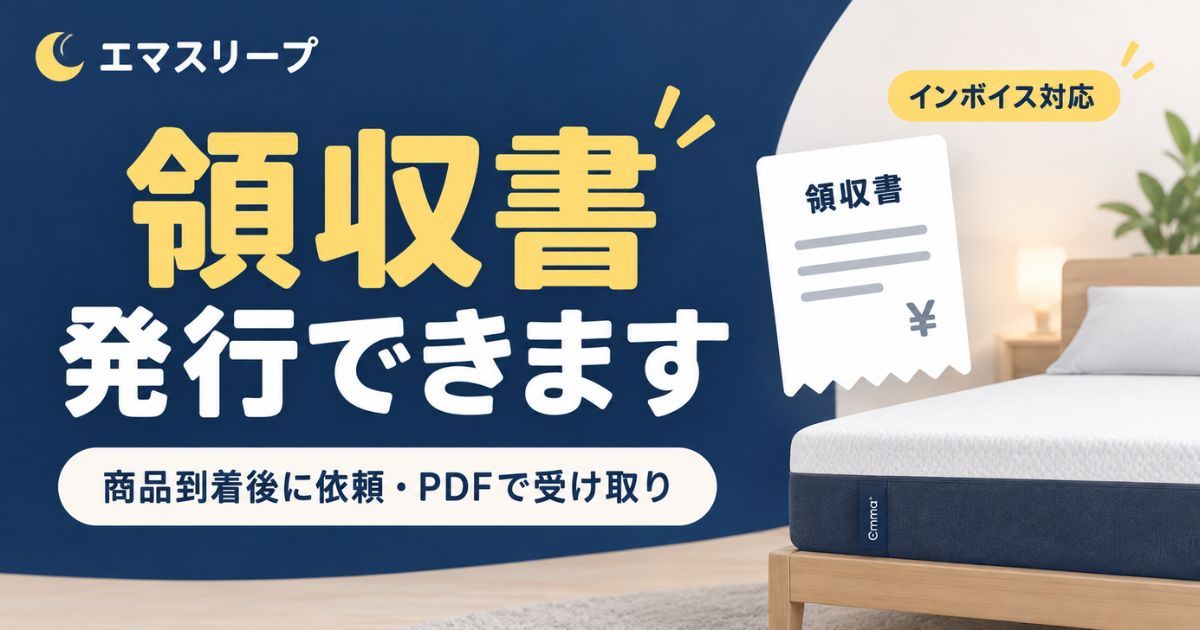 エマスリープは領収書を発行してくれる?PDF・宛名変更・インボイスまで電話確認