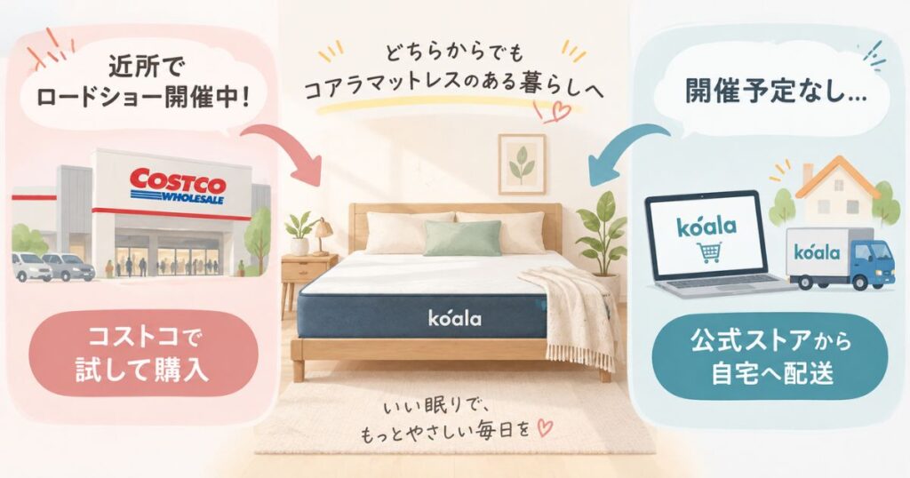 コアラマットレスをコストコのロードショーで買う場合と公式ストアで買う場合の2つの購入ルート