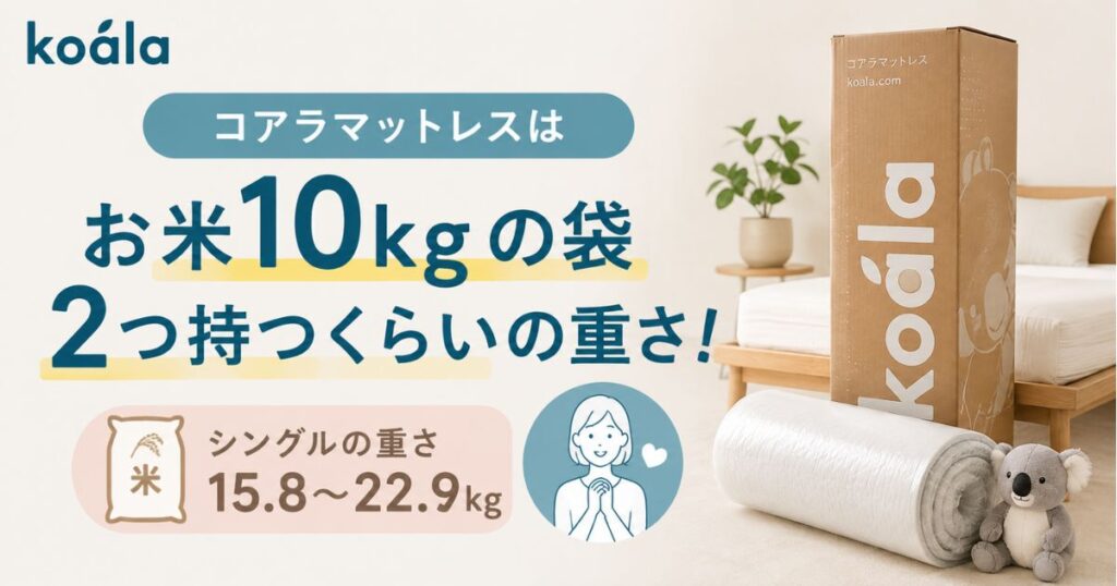 コアラマットレスの重さはシングル15.8kg！持ち運びは箱のまま立てて転がすだけで2階への搬入もOK