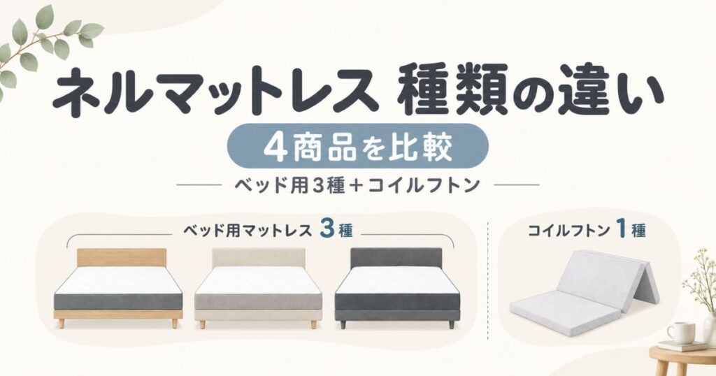 ネルマットレスの種類は3モデル＋コイルフトン！NELL・スイート・Model Hを比較！迷ったらNELL