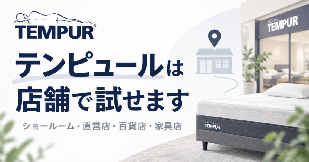 テンピュールの店舗情報｜試すならショールーム！東京・大阪・名古屋など地域別の実店舗