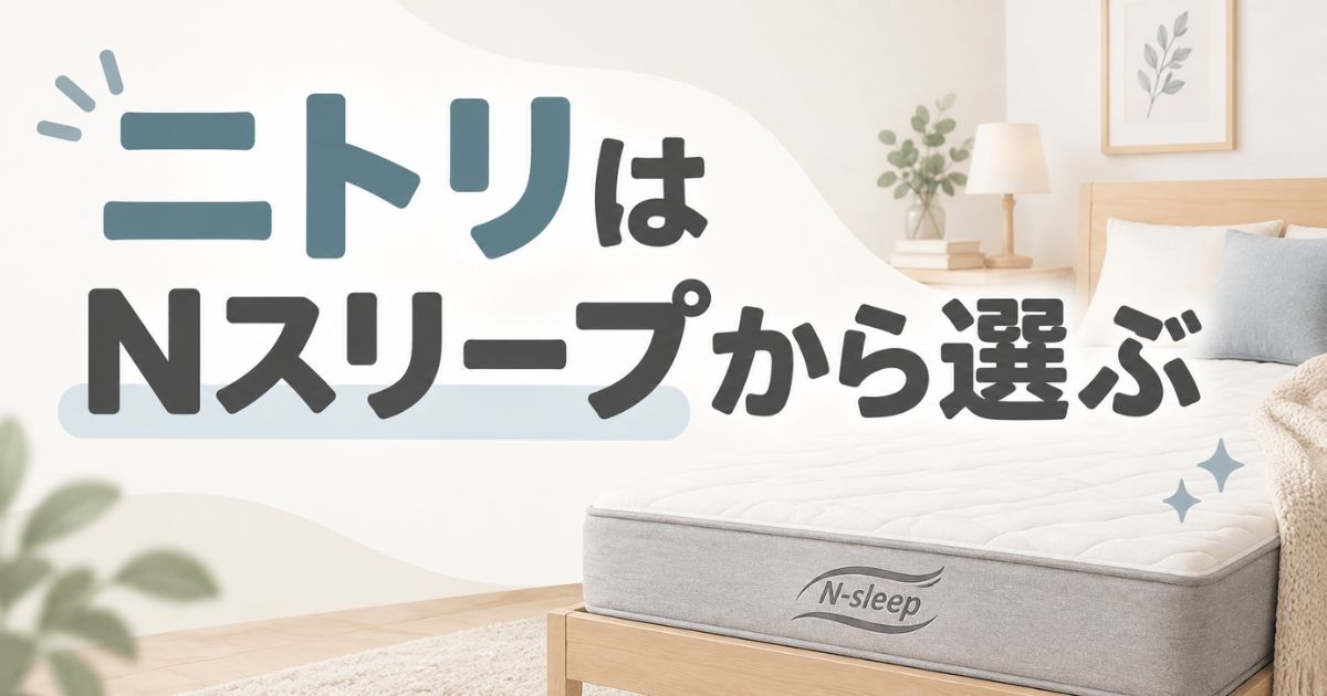 ニトリのマットレスは「やめとけ」ではない｜後悔しやすい条件とNスリープの選び方