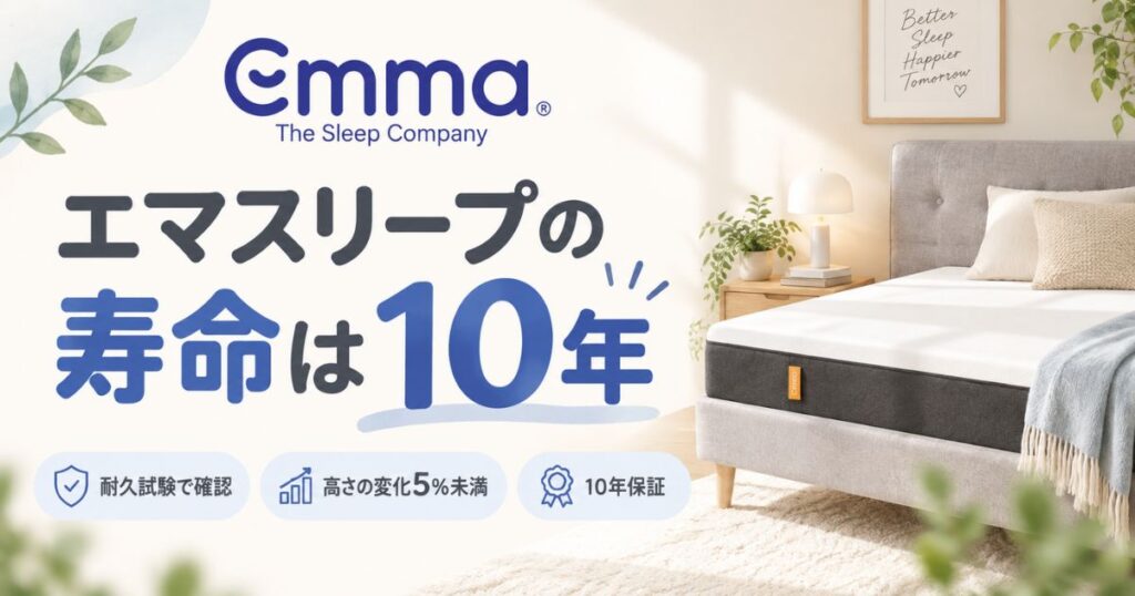 エマスリープの寿命は10年！長く使える理由とへたり・買い替え時期