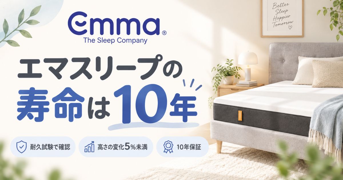 エマスリープの寿命は10年！長く使える理由とへたり・買い替え時期