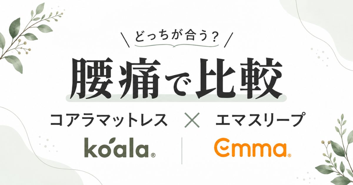 コアラマットレスとエマスリープを比較！腰痛ならどっち？硬さ・寝心地の違い