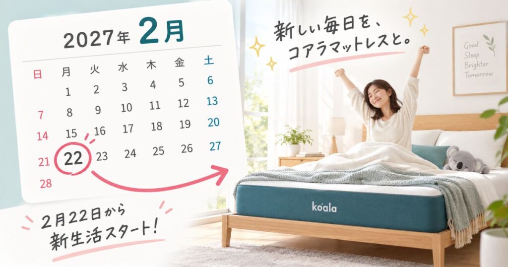 2027年2月22日のコアラマットレス新生活応援セール開始予想と新生活の寝室
