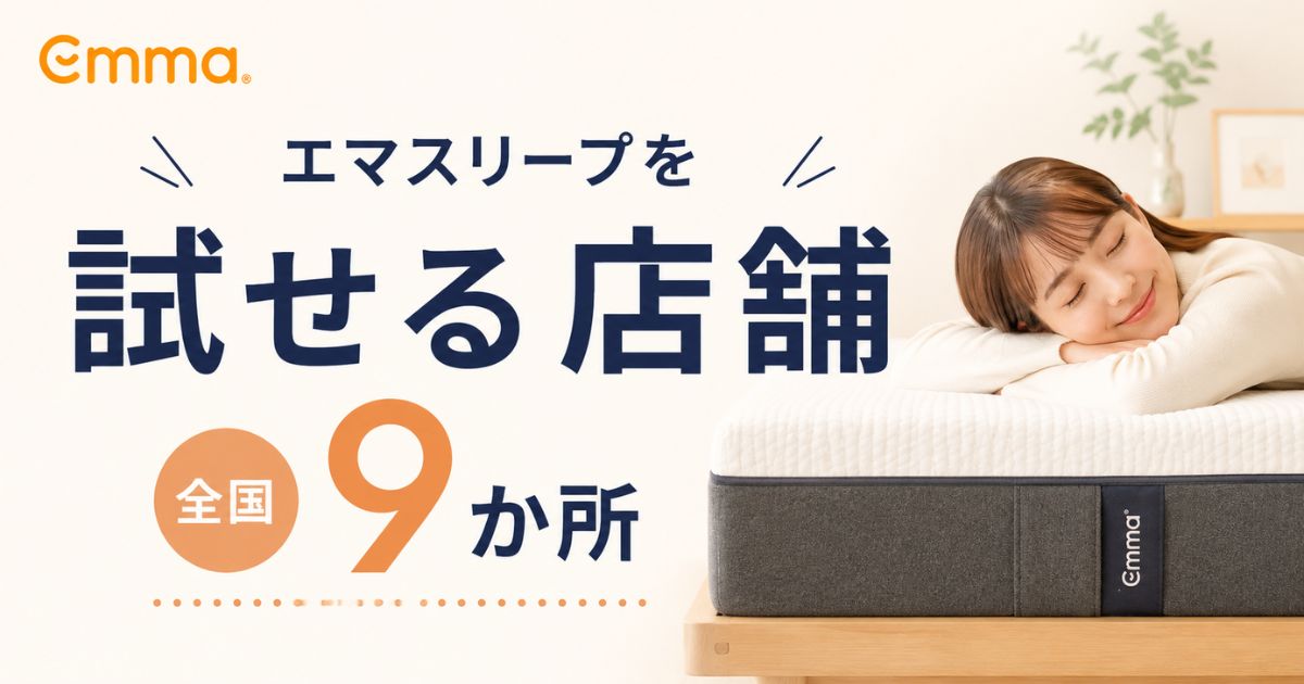 エマスリープの店舗は全国9か所のリビングハウス！ショールーム一覧と100日自宅お試しで失敗しません
