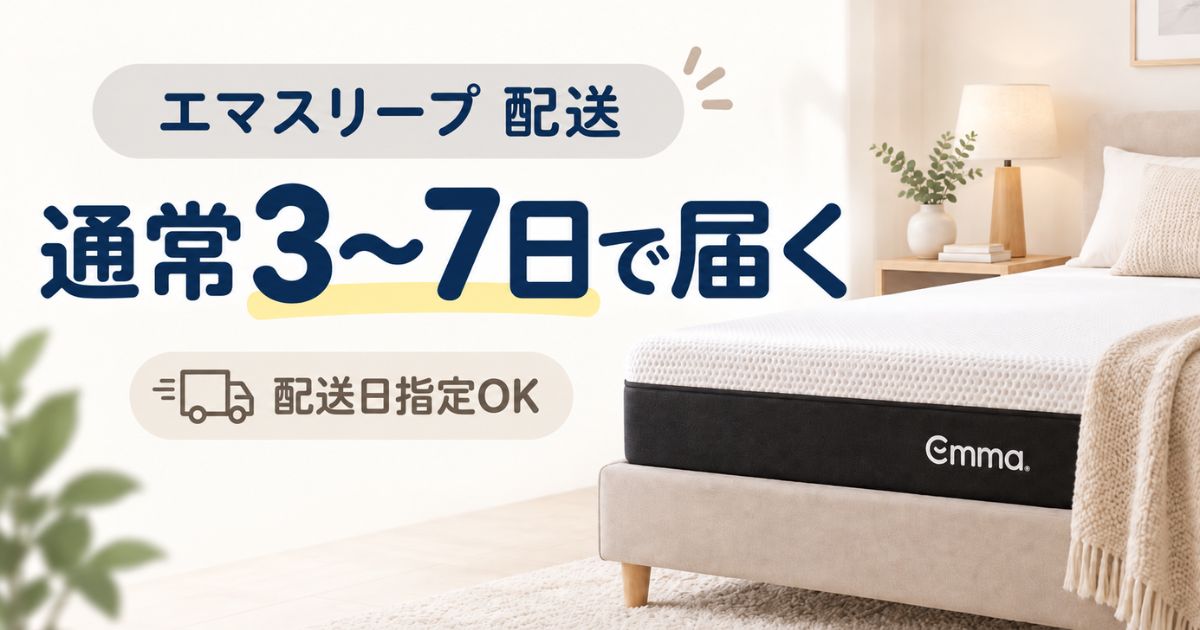 エマスリープの配送は3〜7日!引っ越し・買い替えでも困らない受け取り方
