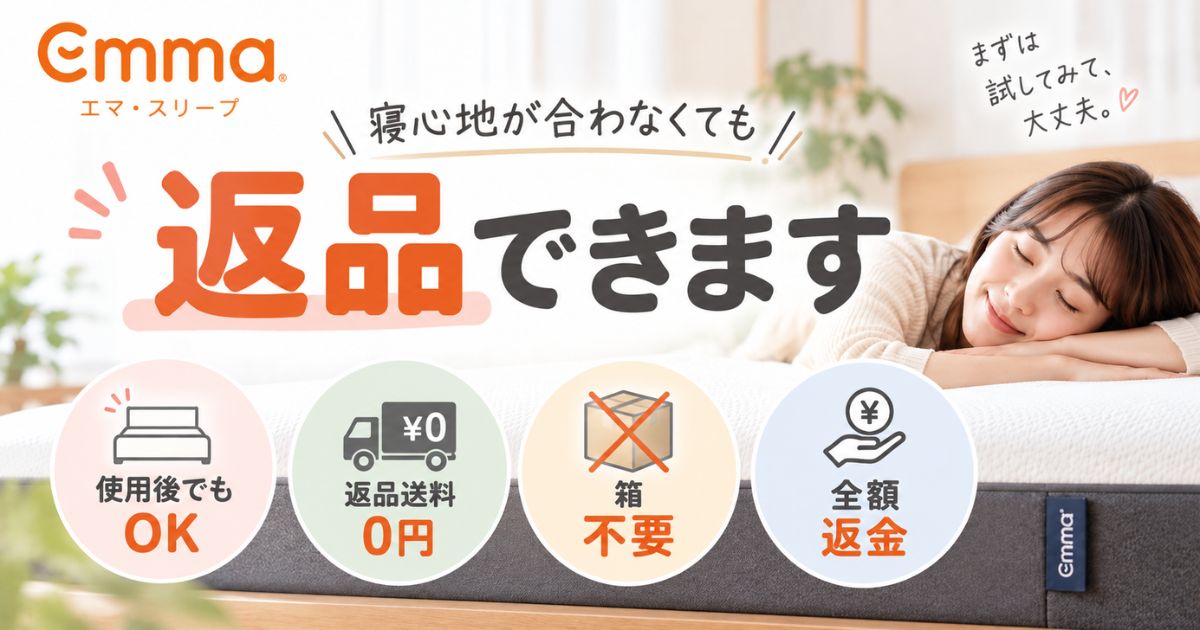 エマスリープは返品できます！120日間試せて使用後も無料回収・全額返金OK