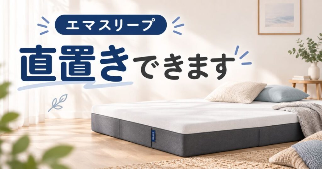 エマスリープは直置きできます！床置き・畳置きもOK！すのこなら毎日の手入れがもっとラク