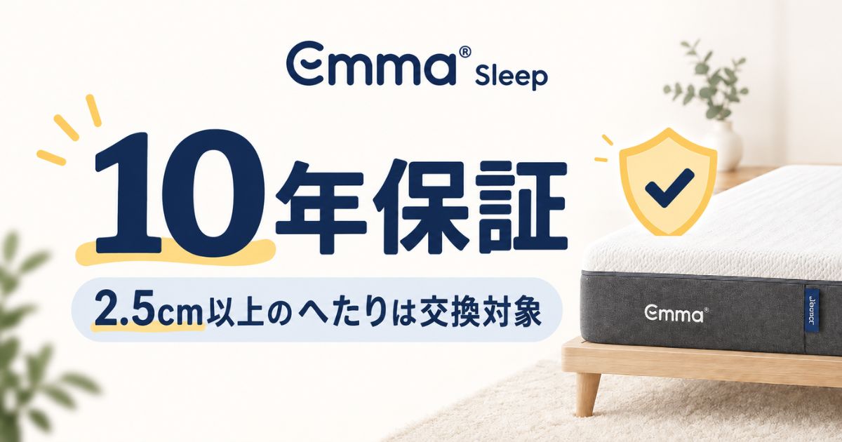 エマスリープの10年保証｜2.5cm以上のへたりは交換対象！保証内容・保証書なしの場合・寿命の目安