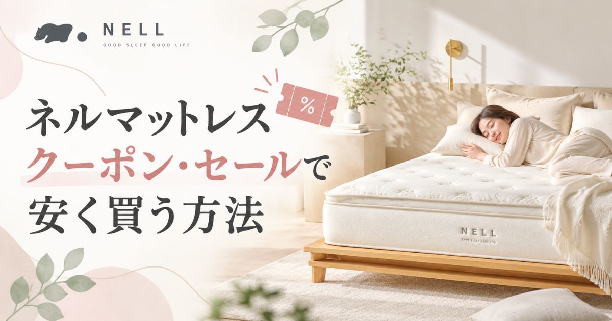 ネルマットレスのクーポン｜15%OFFなら買い時！値段・セール時期と安く買う方法