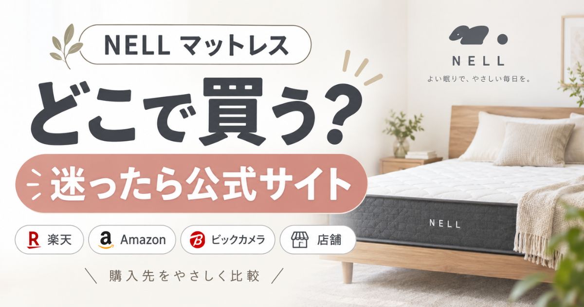 ネルマットレスはどこで買う？公式サイトが第一候補｜楽天・Amazon・ビックカメラ・販売店も比較