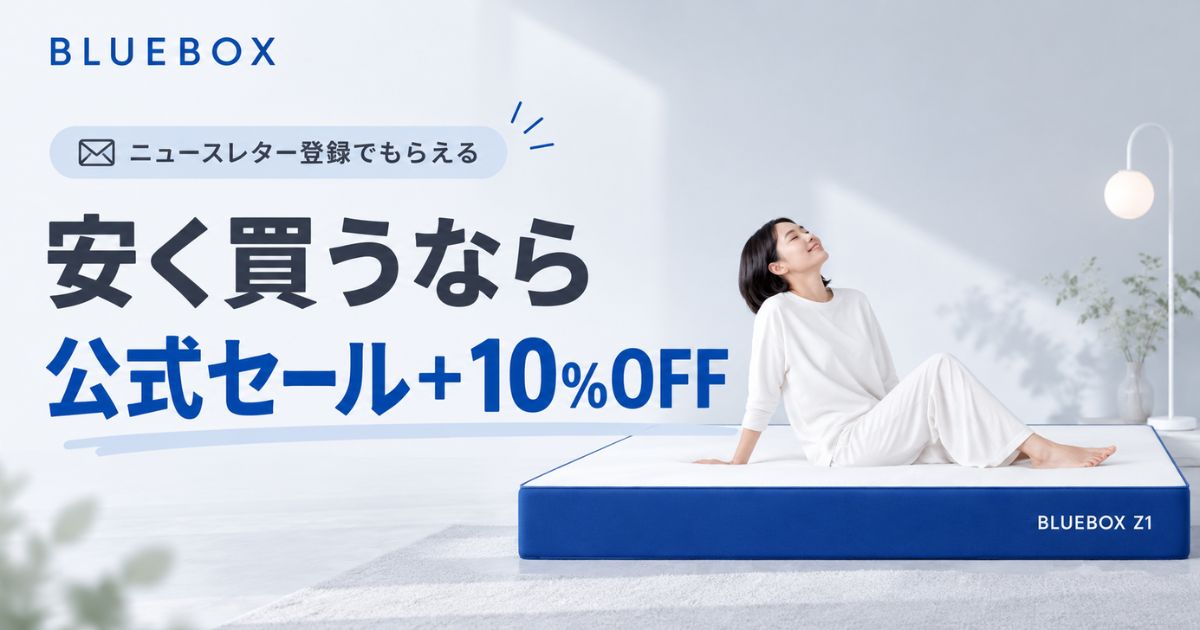 BLUEBOX(ブルーボックス)を安く買う方法!セール・クーポン+ニュースレター登録特典の10%割引で最安値