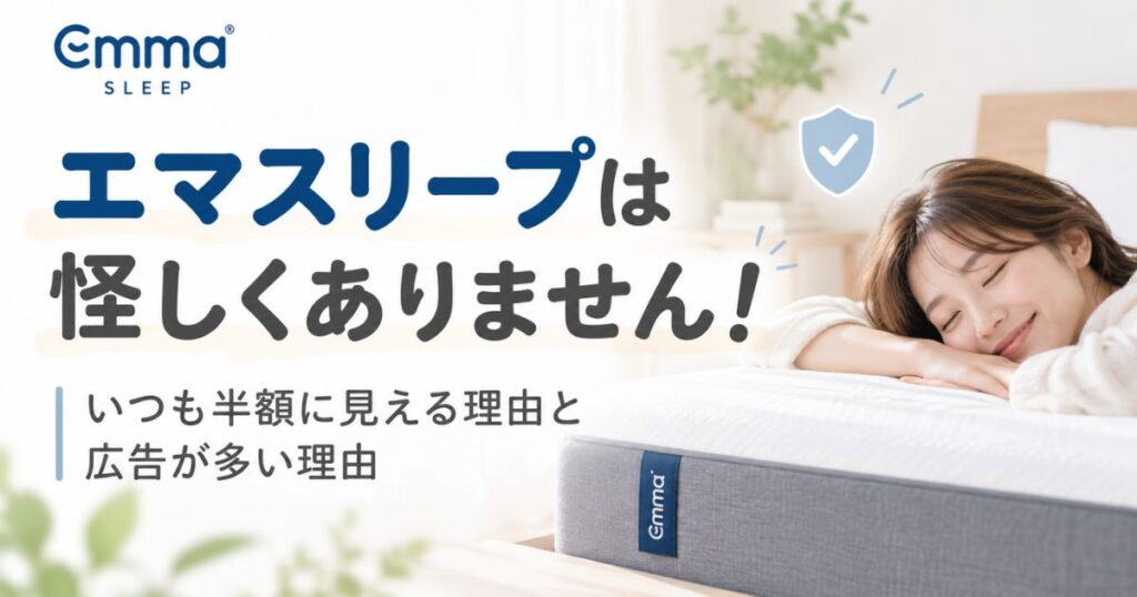 エマスリープは怪しくありません！いつも半額に見える理由と広告が多い理由