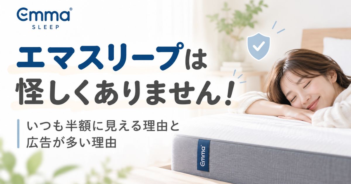 エマスリープは怪しくありません！いつも半額に見える理由と広告が多い理由