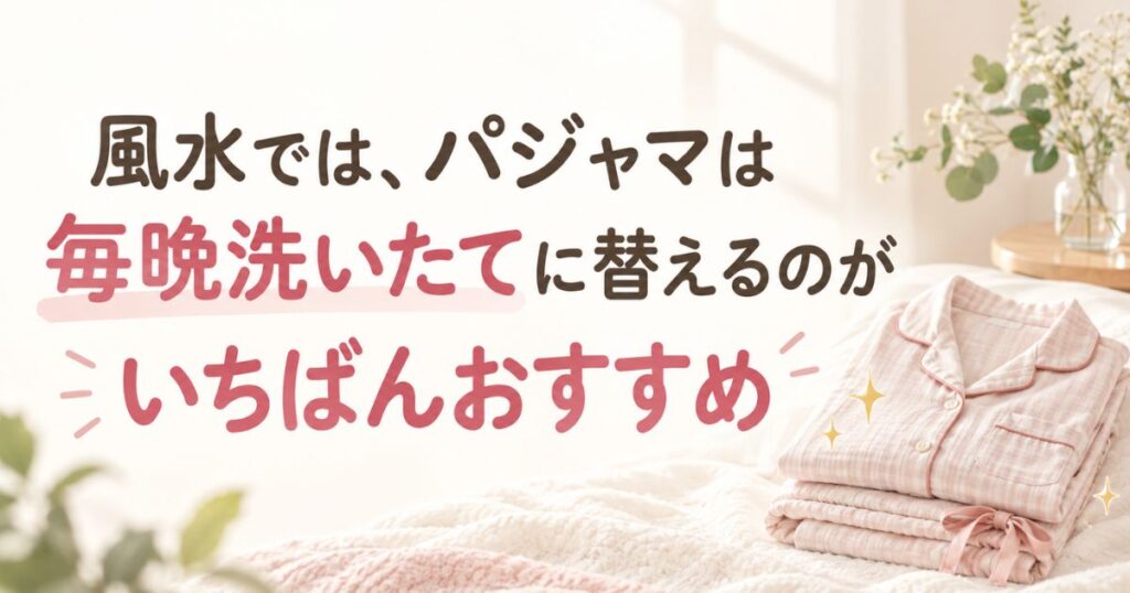 パジャマを毎日洗うのは風水では理想！洗い替え3枚で毎晩着替えるコツ