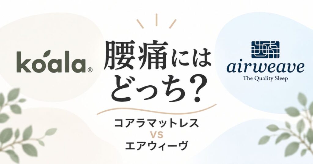 腰痛で比較するとどっち？コアラマットレスがおすすめ！エアウィーヴとの違いは価格と硬さとお試し期間