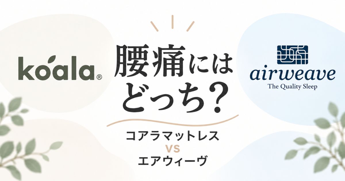 腰痛で比較するとどっち？コアラマットレスがおすすめ！エアウィーヴとの違いは価格と硬さとお試し期間
