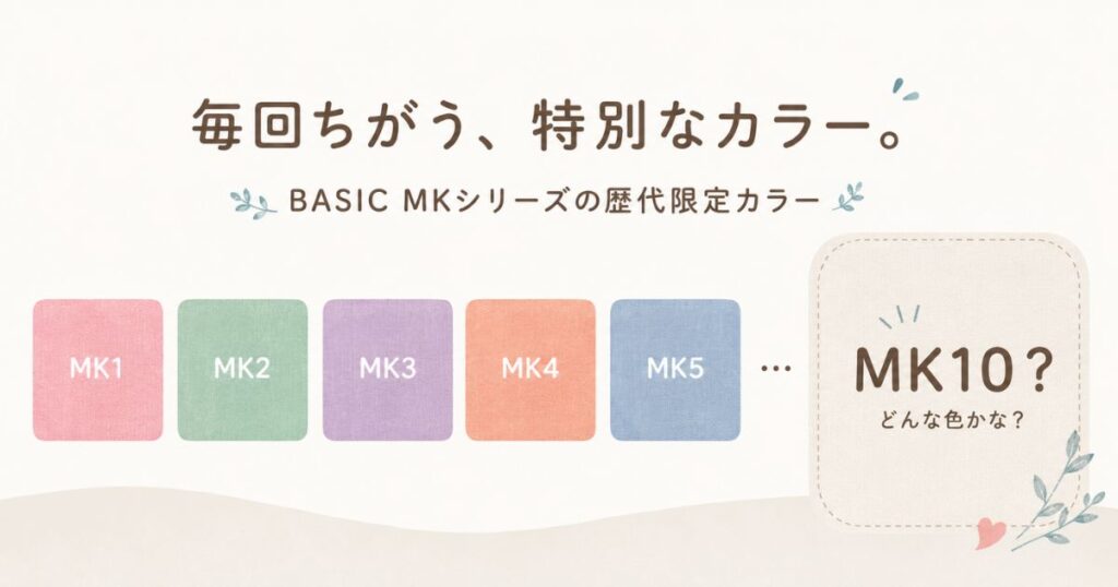 コアラマットレス BASIC MKシリーズの歴代限定カラーとBASIC MK10のカラー予想