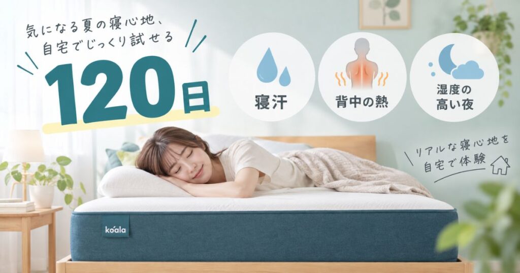 コアラマットレスの通気性と蒸れる感覚を自宅で120日間確かめる様子