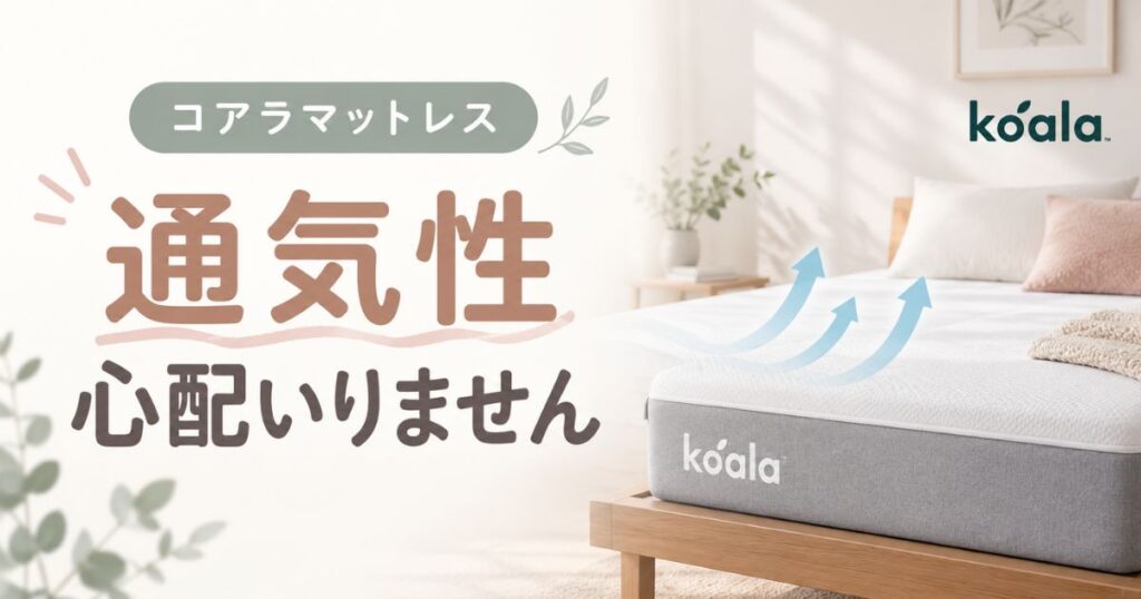 コアラマットレスの通気性はウレタンでも安心！蒸れる夏を快適にするモデル選びと使い方
