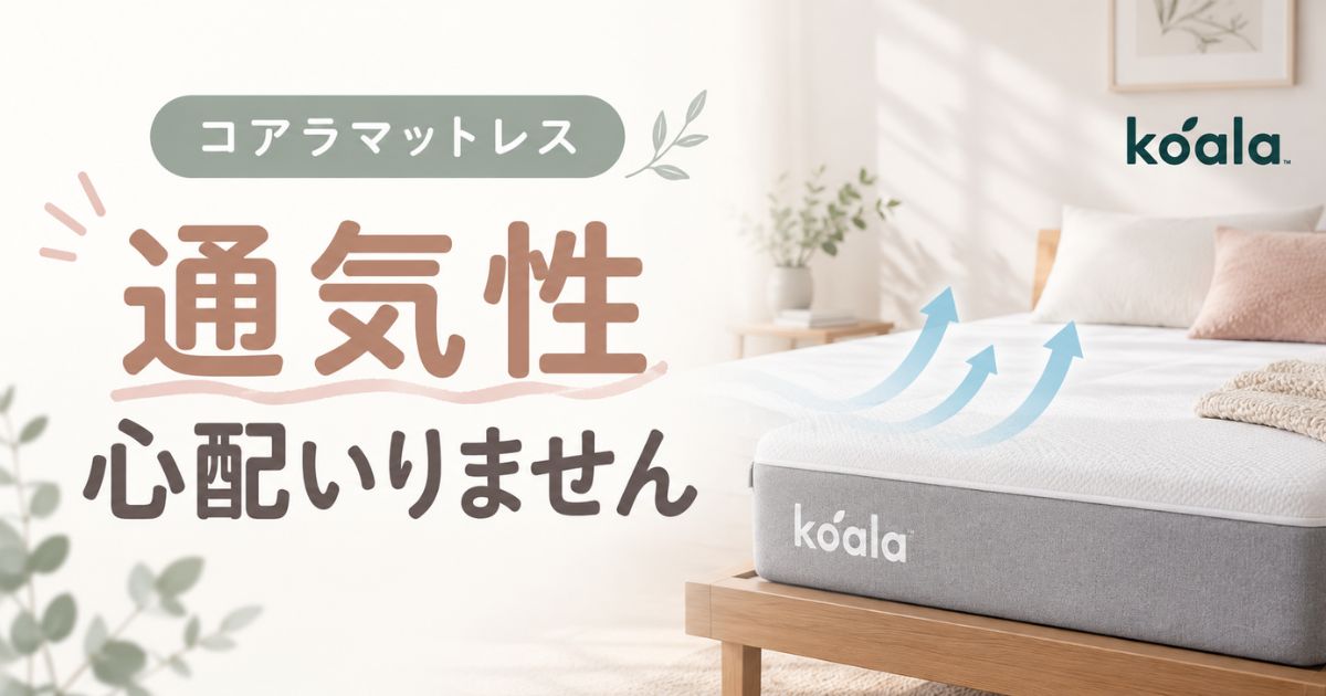 コアラマットレスの通気性はウレタンでも安心!蒸れる夏を快適にするモデル選びと使い方