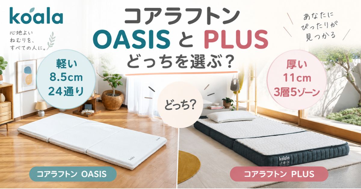 コアラフトンのOASISとPLUSの違いを比較！寝心地ならPLUS・軽さなら