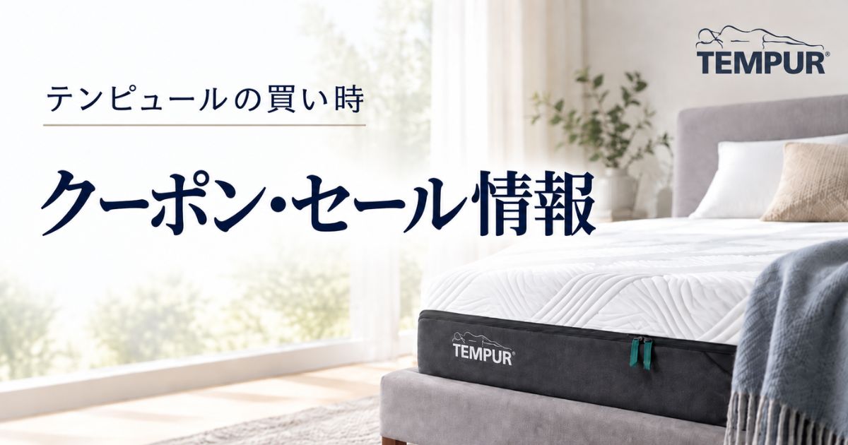 テンピュールを安く買うならセール対象は今買い！クーポン・安い時期・買い時を実額比較