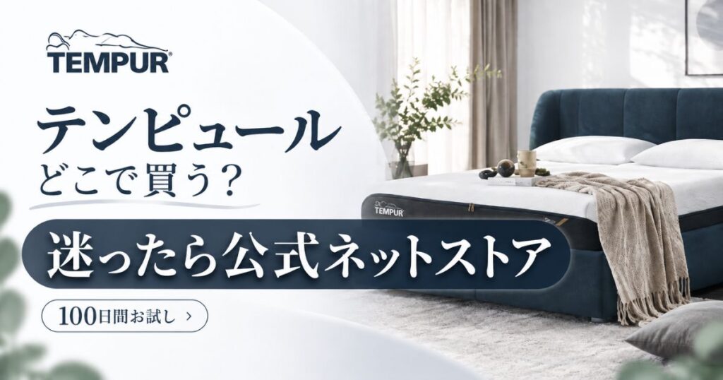 テンピュールはどこで買える？販売店を比較｜100日お試しなら公式ストアがおすすめ
