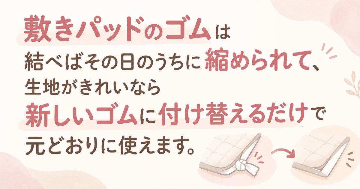 敷きパッドのゴムが伸びる原因と直し方！結ぶか付け替えで元どおりに使えます