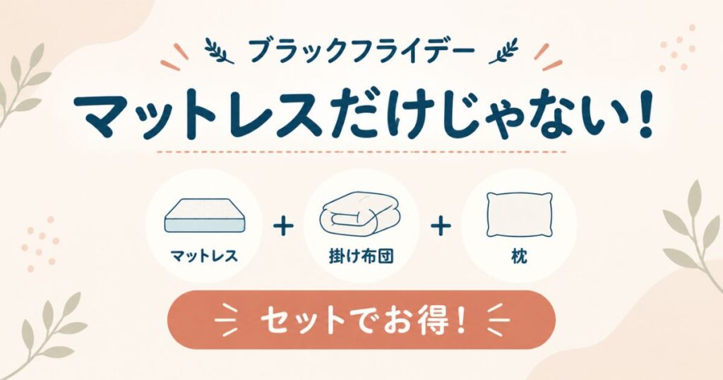 ブラックフライデーで割引対象になるコアラマットレスと掛け布団をそろえた冬の寝室