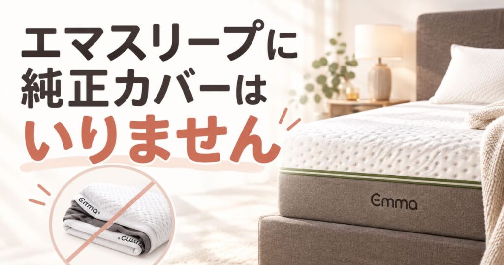 エマスリープに純正カバーはいらないんです！手持ちのシーツ1枚で長くきれいに使えます