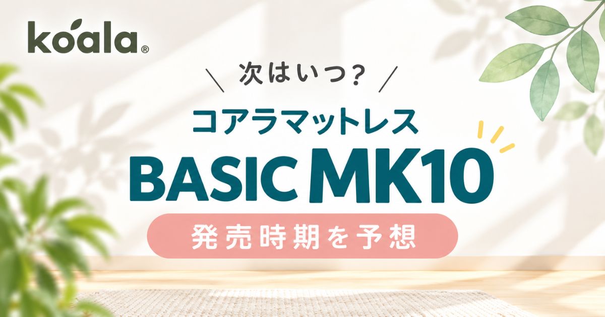コアラマットレス BASIC MK10はいつ発売？発売時期を過去9モデルから予想