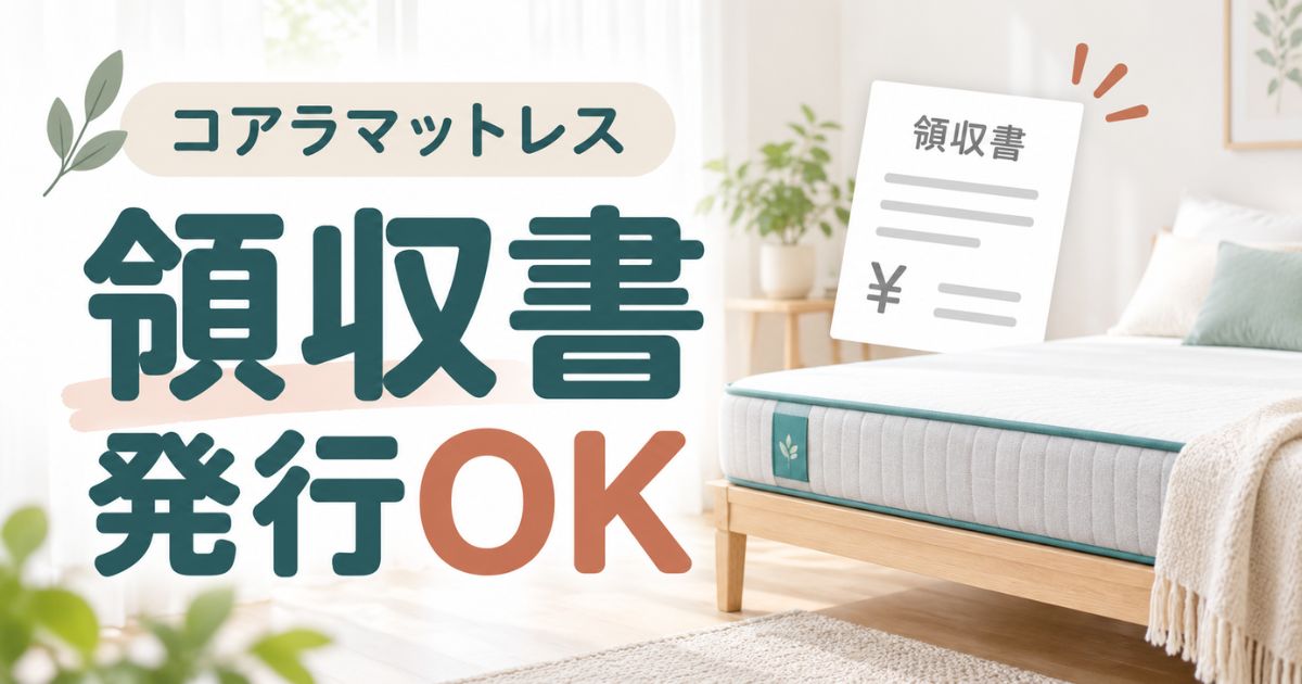 コアラマットレスの領収書発行はPDFで簡単！宛名指定・クレカ払い対応で経費計上もOK