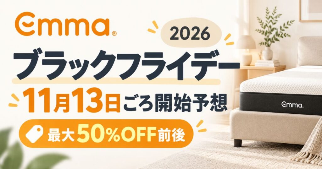 エマスリープ ブラックフライデーセール2026は11月13日頃開始予想！最大50%OFFなら買い
