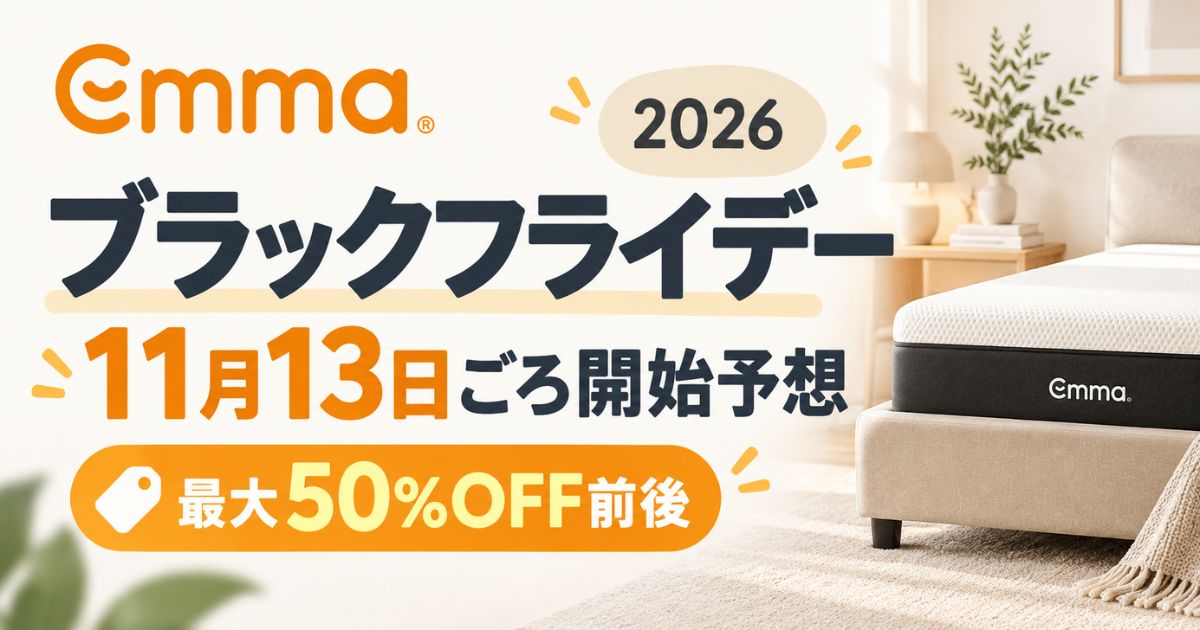 エマスリープ ブラックフライデーセール2026は11月13日頃開始予想！最大50%OFFなら買い