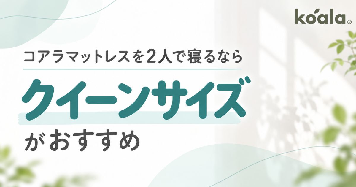 【6/10まで】コアラマットレス クイーン 160×195cm コアラマットレスで2人で寝るおすすめサイズはクイーン！6畳にも置けて