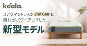 コアラマットレスの2nd GenはPLUSとSUPREMEの新型！旧型との違いはカバーとクッション材で値段は同じ